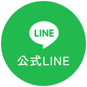 公式LINE