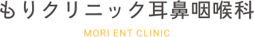 もりクリニック耳鼻咽喉科 MORI ENT CLINIC