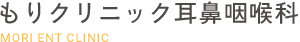 もりクリニック耳鼻咽喉科 MORI ENT CLINIC