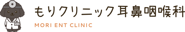 もりクリニック耳鼻咽喉科 MORI ENT CLINIC