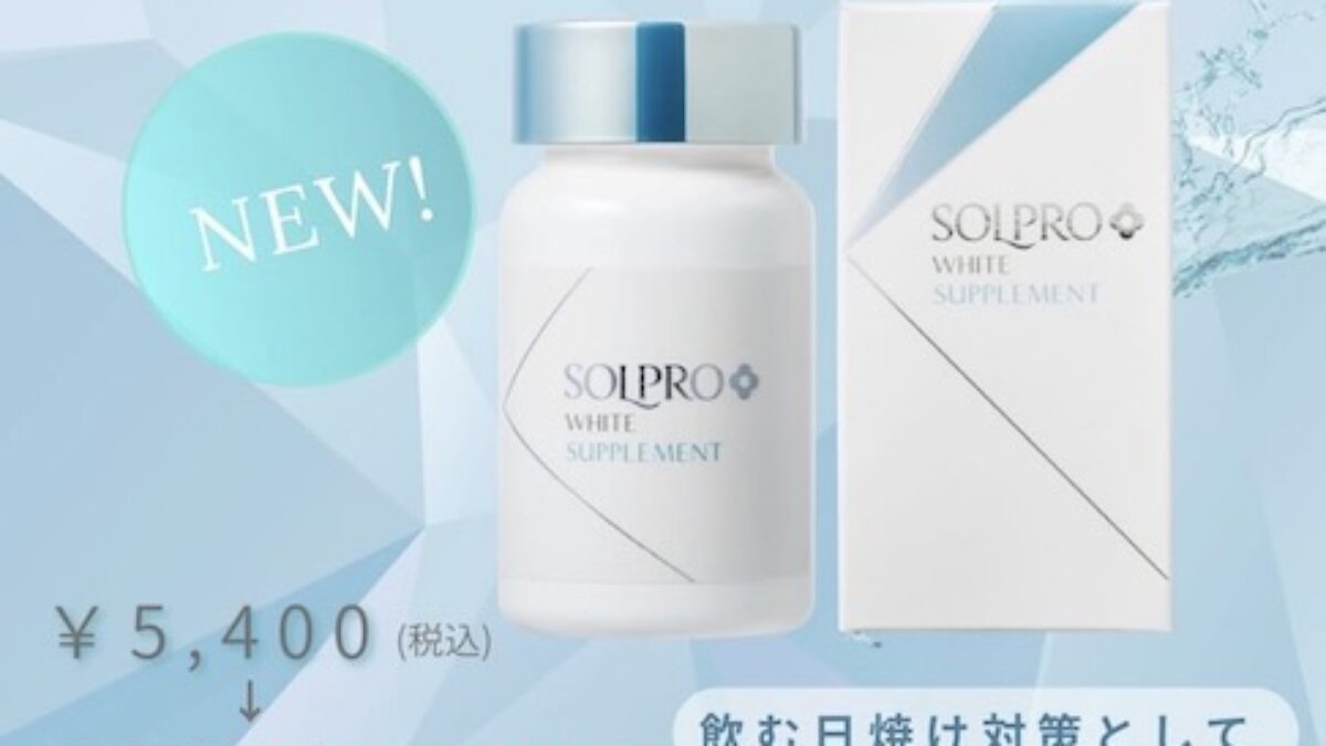 飲むUVケアサプリ『ソルプロプリュスホワイト』の取り扱いを開始しま