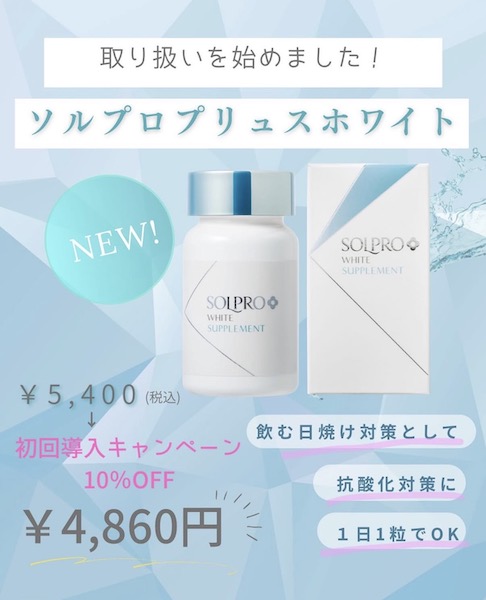 飲むUVケアサプリ『ソルプロプリュスホワイト』の取り扱いを開始しました！
