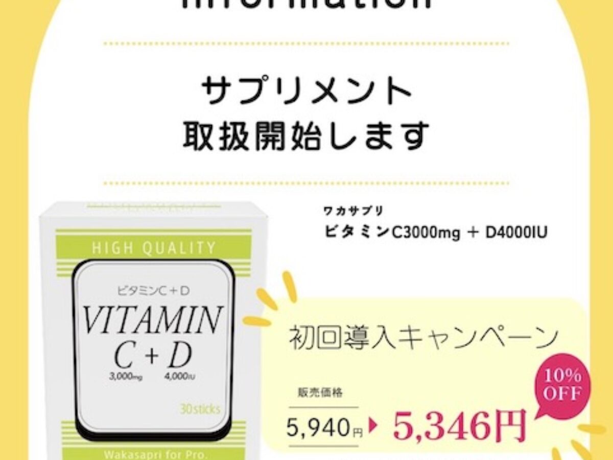 ワカサプリ ビタミンC＋D』のお取り扱いを開始いたします！ - もり
